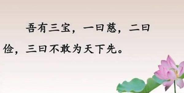 谈谈《道德经》中的三宝