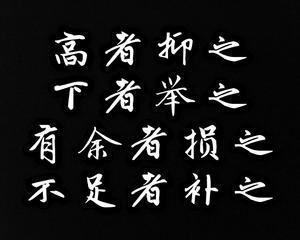 《道德经》第七十七章感悟心得