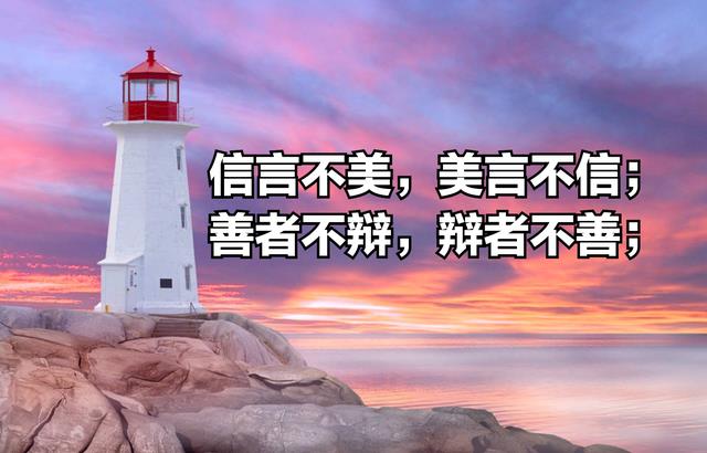 《道德经》第八十一章感悟心得