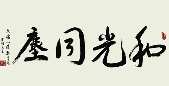 傅佩荣教授讲解《道德经》第四章：老子是怎么解释“道”的（下）