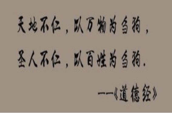 傅佩荣教授讲解《道德经》第五章：道德真谛不是灭绝，而是生养