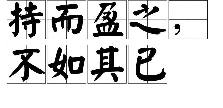 傅佩荣教授讲解《道德经》第九章：功成身退才是上策
