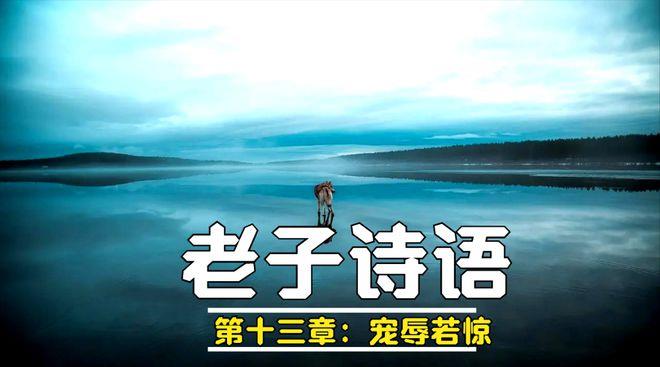 傅佩荣教授讲解《道德经》第十三章：人在“得宠”和“受辱”时该怎么办