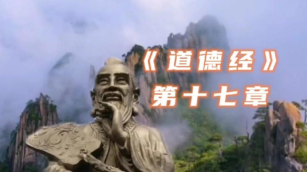 傅佩荣教授讲解《道德经》第十七章：管理效果的四个层次