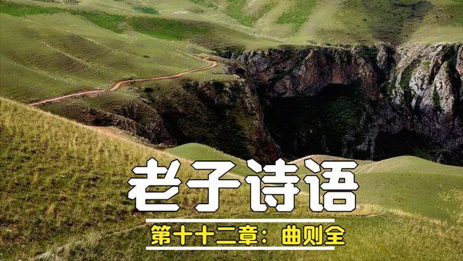 傅佩荣教授讲解《道德经》第二十二章：接受自我的旧，才能不断自我超越（上）