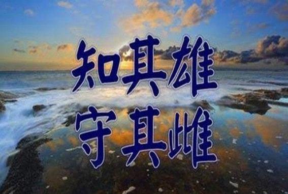 傅佩荣教授讲解《道德经》第二十八章：策略与目的要如何配合（上）