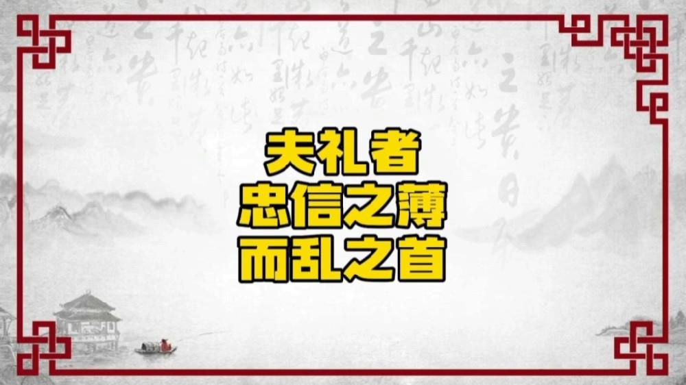 傅佩荣教授讲解《道德经》第三十八章：“礼”是大乱的罪魁祸首（上）