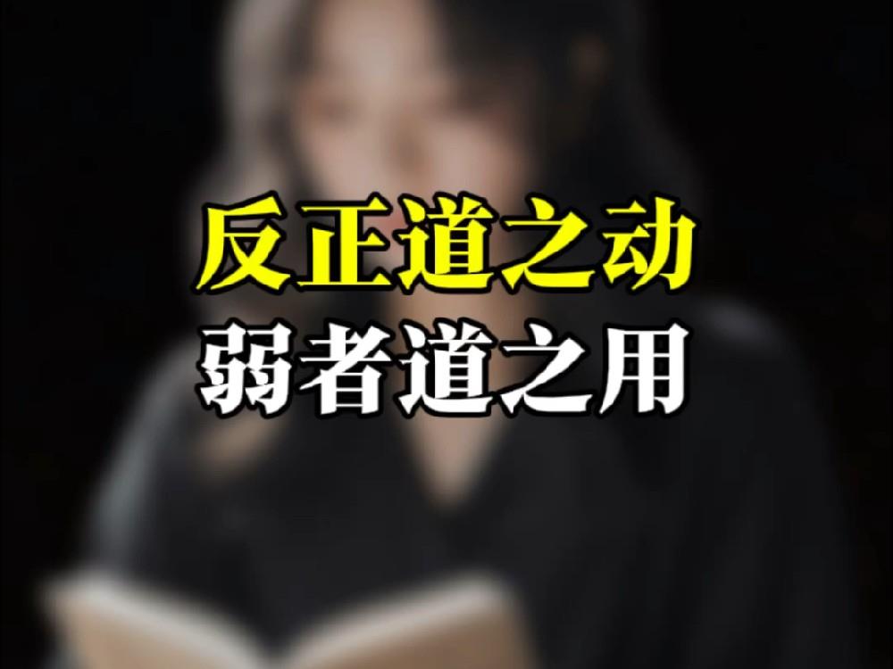 傅佩荣教授讲解《道德经》第四十章：从“可能”变成“现实”（上）