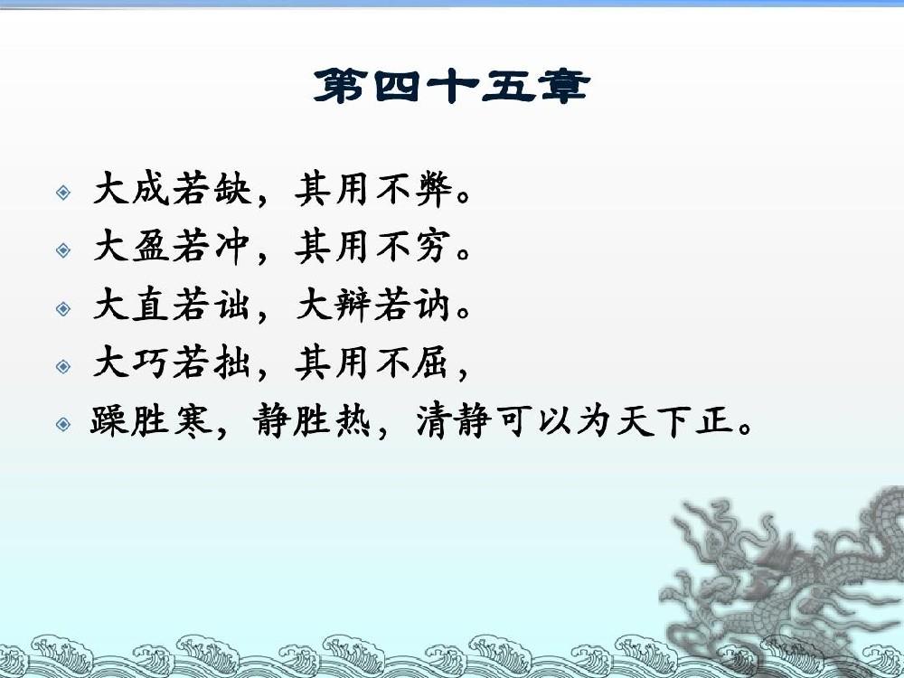 傅佩荣教授讲解《道德经》第四十五章：如何避免“盛极而衰”（上）