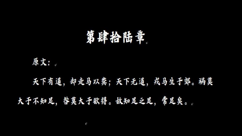 傅佩荣教授讲解《道德经》第四十六章：最大的祸患，是不知满足（上）