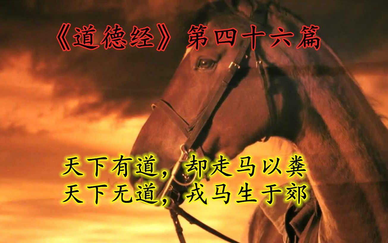 傅佩荣教授讲解《道德经》第四十六章：最大的祸患，是不知满足（下）