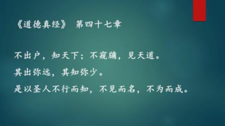 傅佩荣教授讲解《道德经》第四十七章：圣人的“三不”原则（上）