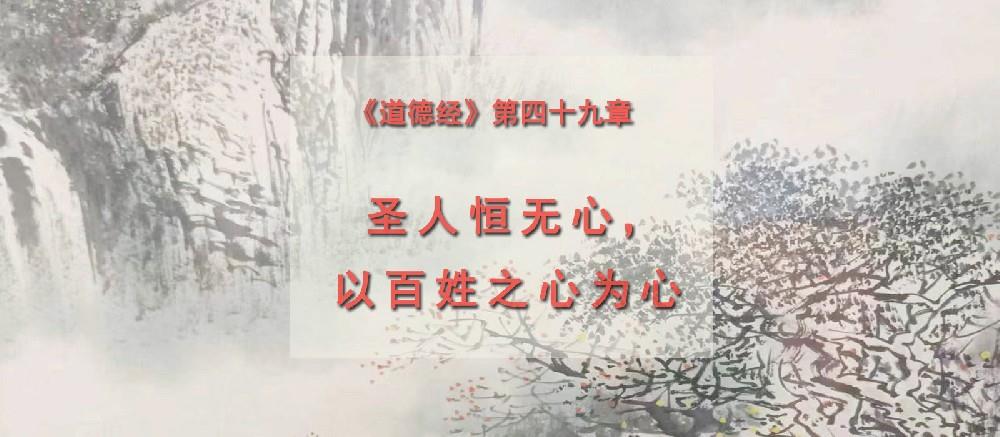 傅佩荣教授讲解《道德经》第四十九章：摆脱对待别人的差别心（上）