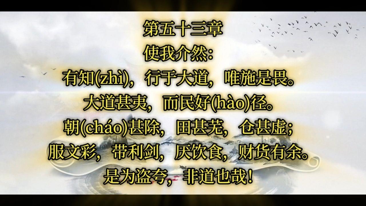 傅佩荣教授讲解《道德经》第五十三章：宁走十步远，不走一步险（上）