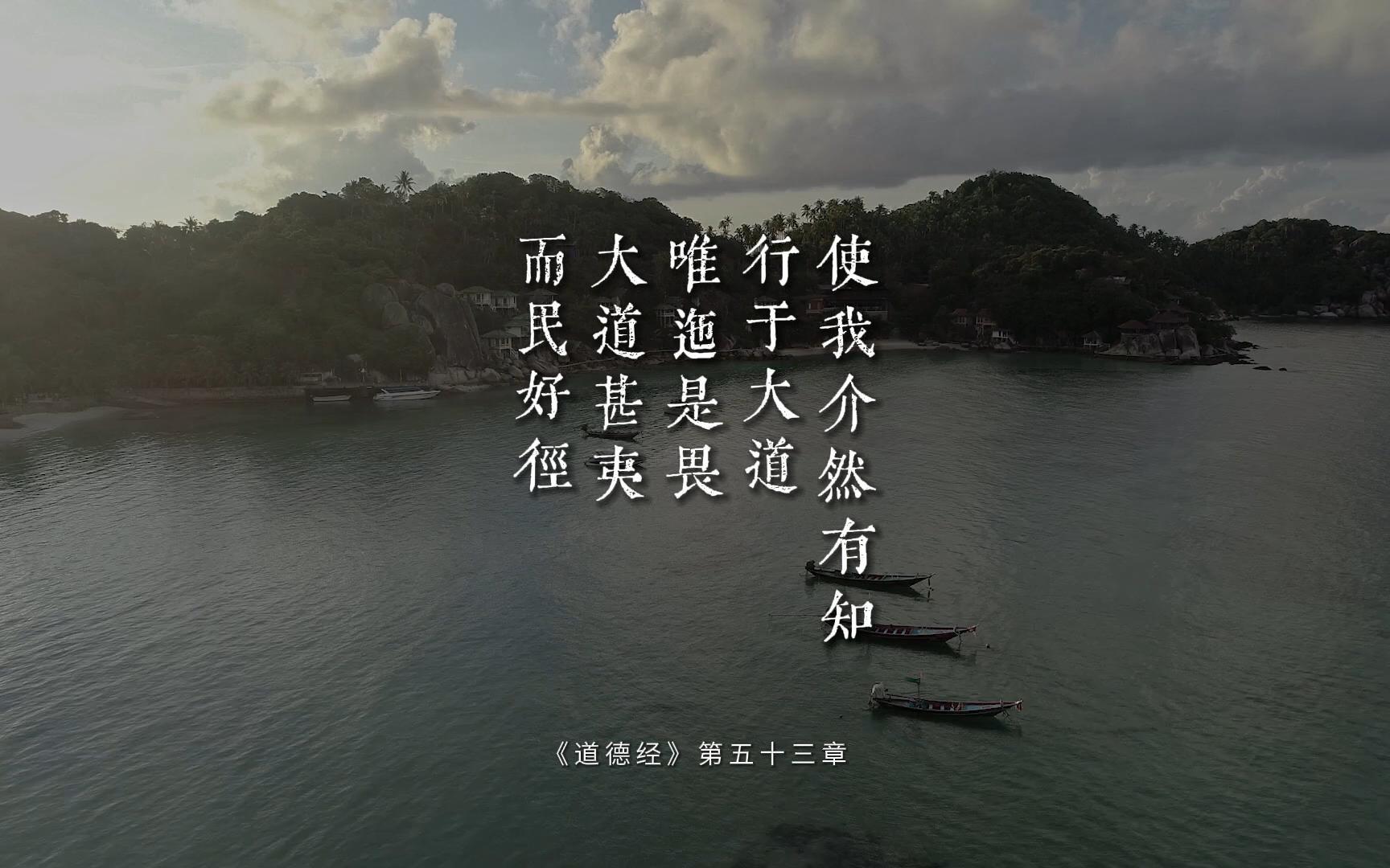 傅佩荣教授讲解《道德经》第五十三章：宁走十步远，不走一步险（下）