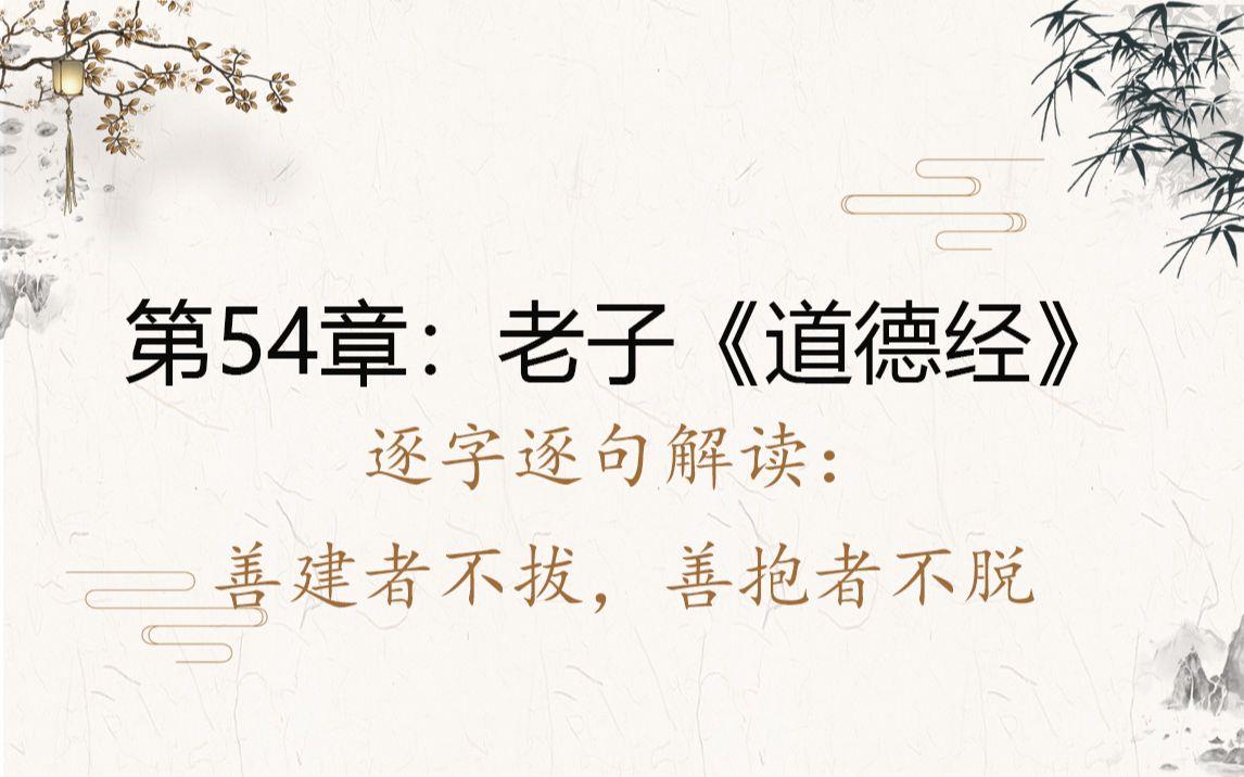 傅佩荣教授讲解《道德经》第五十四章：按照不同的身份来修德（上）
