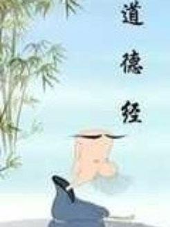 陈致虚《道德经转语》十一